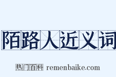 陌路人近义词是什么意思的图片